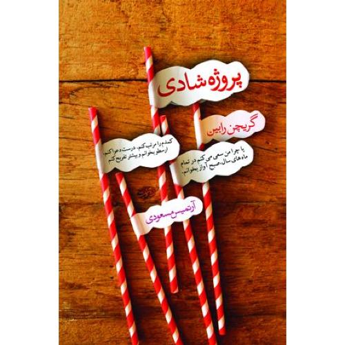 پروژه شادی-گریچن رابین-آرتمیس مسعودی/آموت