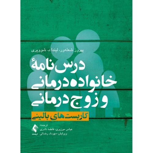 درس نامه خانواده درمانی و زوج درمانی جلد1-پیروز شعله ور-عباس موزیری/ارجمند