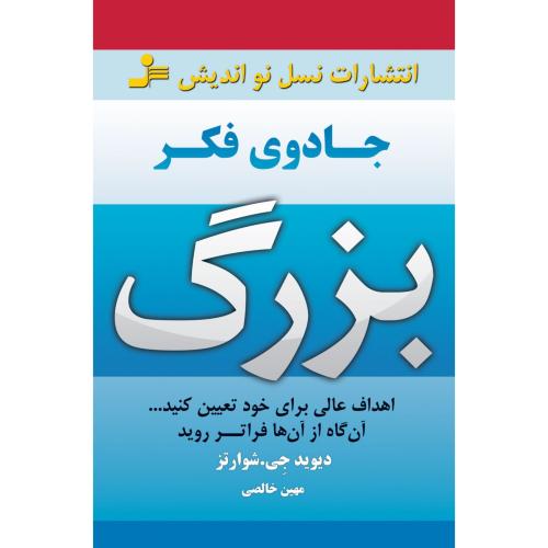 جادوی فکر بزرگ-شوارتز-مهین خالصی/نسل نو اندیش