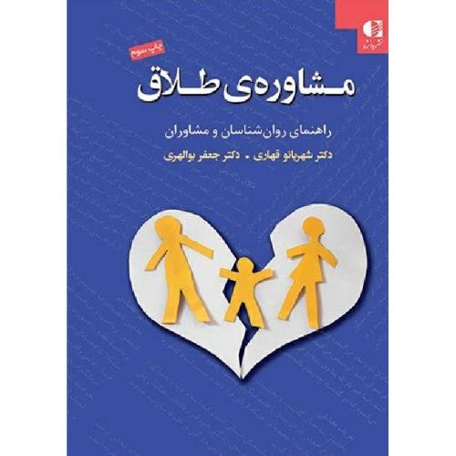 مشاوره ی طلاق راهنمای روانشناسان ومشاوران-شهربانو قهاری/دانژه