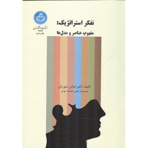 تفکر استراتژیک:مفهوم،عناصر و مدل ها-منوریان/دانشگاه تهران