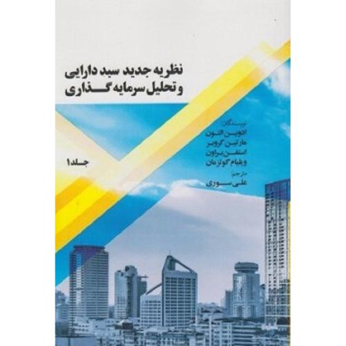 نظریه جدید سبد دارایی و تحلیل سرمایه گذاری جلد 1-التون-سوری/نور علم