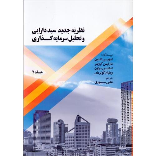 نظریه جدید سبد دارایی و تحلیل سرمایه گذاری جلد 2-التون-سوری/نور علم