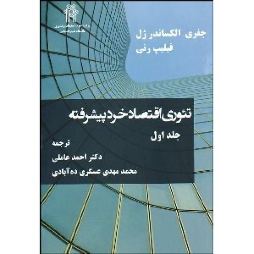 تئوری اقتصاد خرد پیشرفته جلد 1-جفری الکساندر ژل-رنی-سامتی-مستولی زاده-مقدس فر/نور علم