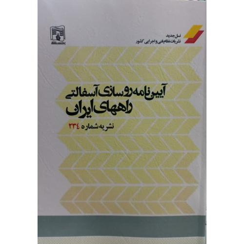 نشریه 234 آیین نامه روسازی آسفالتی راههای ایران/پردیس علم