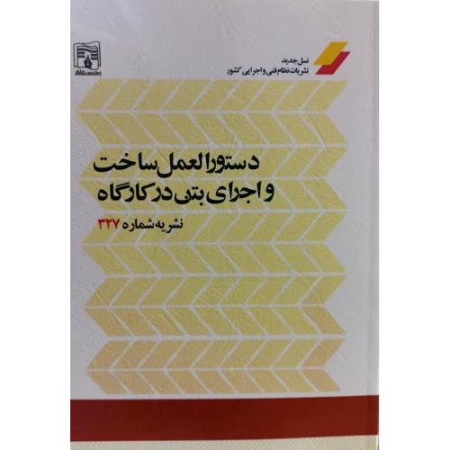 نشریه 327-دستورالعمل ساخت و اجرای بتن در کارگاه/پردیس علم