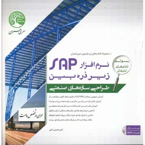 طراحی سازه های صنعتی با نرم افزار sap سپ زیر ذره بین ج 1-نامی/سری عمران