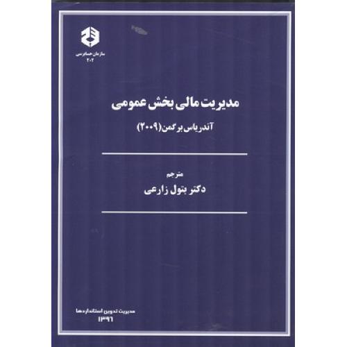 مدیریت مالی بخش عمومی نشریه 202-برگمن-زارعی/سازمان حسابرسی