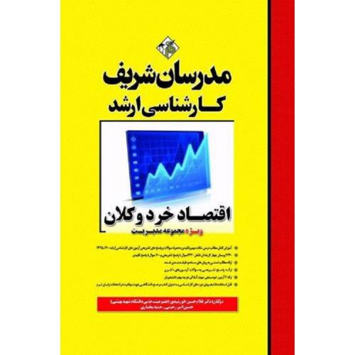 ارشد اقتصاد خرد و کلان ویژه مجموعه مدیریت-غلام حسین خورشیدی/مدرسان شریف