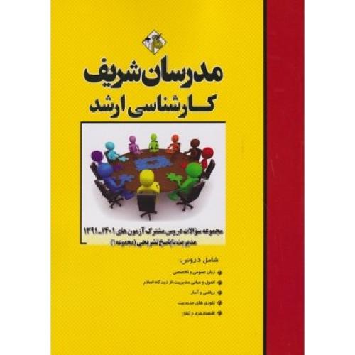 مجموعه سوالات دروس مشترک آزمون های 1401-1391 مدیریت با پاسخ جلد1-نامی/مدرسان شریف