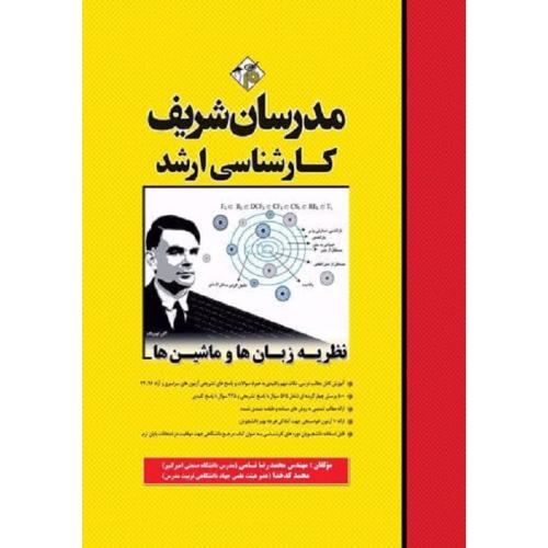 کارشناسی ارشد نظریه زبان ها و ماشین ها-نامی-کدخدا/مدرسان شریف