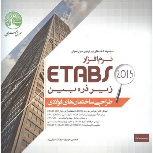 طراحی ساختمان های فولادی زیر ذره بین2015 ETABS جلد 1-حیدری/سری عمران