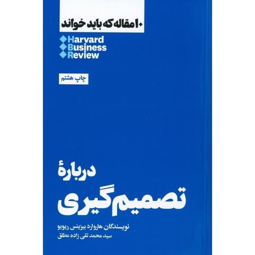 10 مقاله که باید خواند درباره تصمیم گیری-هاروارد بیزینس ریویو-تقی زاده مطلق/هنوز