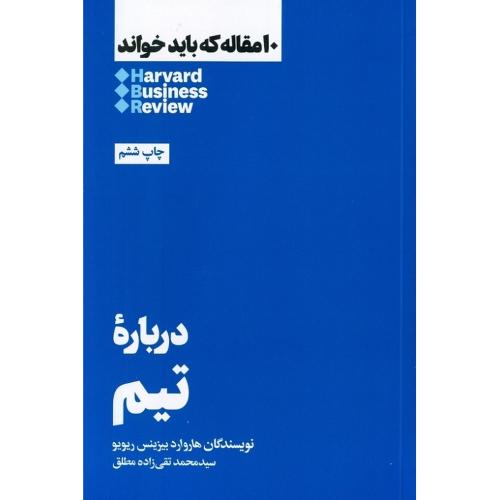 10 مقاله که باید خواند درباره تیم-هاروارد بیزینس ریویو-تقی زاده مطلق/هنوز