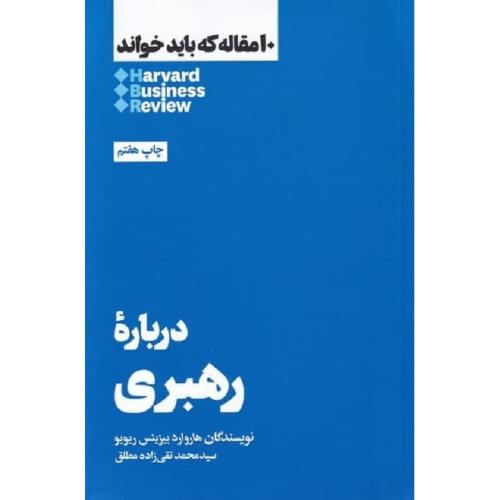 10 مقاله که باید خواند درباره رهبری-هاروارد بیزنس ریویو-تقی زاده مطلق/هنوز