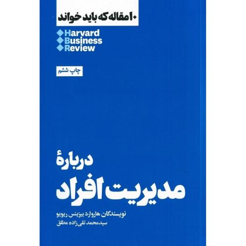 10 مقاله که باید خواند درباره مدیریت افراد-هاروارد بیزینس یویو-تقی زاده مطلق/هنوز