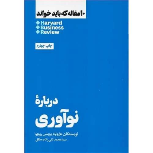 10 مقاله که باید خواند درباره نوآوری-هاروارد بیزینس ریویو-تقی زاده مطلق/هنوز