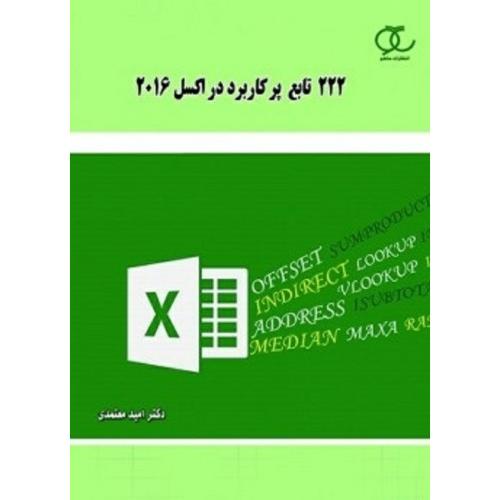 222 تابع پر کاربرد در اکسل 2016-امیدمعتمدی/ساکو