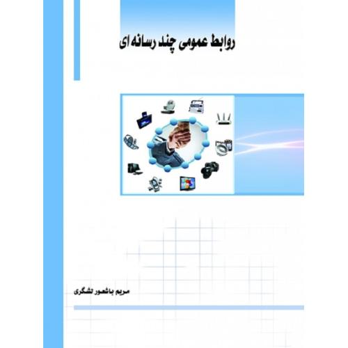 روابط عمومی چندرسانه ای-مریم باشعورلشگری/ساکو