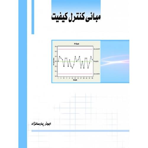 مبانی کنترل کیفیت-ابوذرپارسا نژاد/ساکو