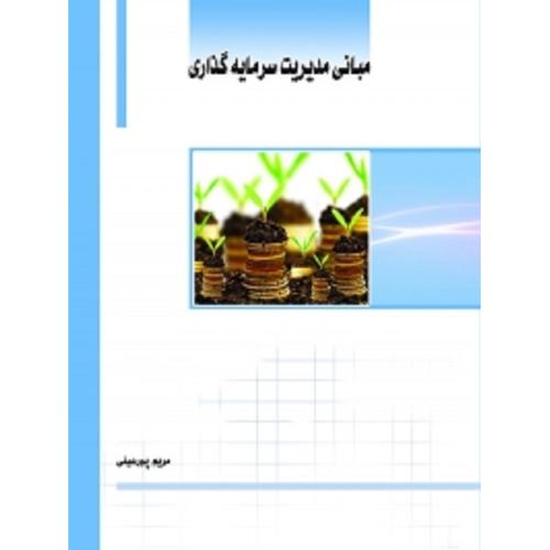 مبانی مدیریت سرمایه گذاری-مریم پورعینی/ساکو