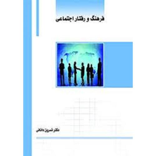 فرهنگ و رفتار اجتماعی-نسرین دانائی/ساکو