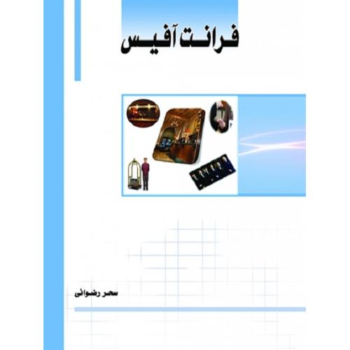 فرانت آفیس-سحررضوانی/ساکو