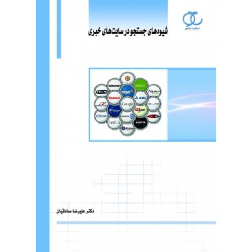 شیوه های جستجو در سایت های خبری-علیرضاصادقیان/ساکو