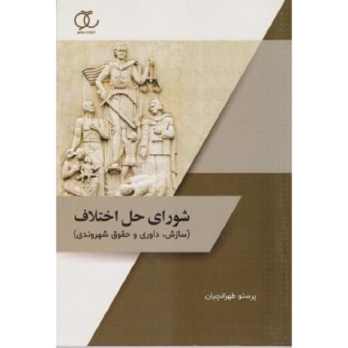 شورای حل اختلاف-پرستوطهرانچیان/ساکو