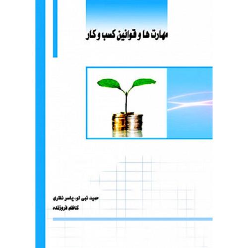 مهارت ها و قوانین کسب و کار-حمیدنبی لو/ساکو