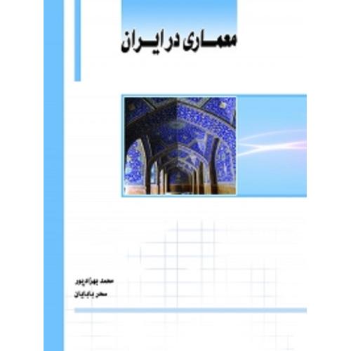 معماری در ایران-بهزادپور-بابایان/ساکو