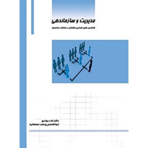 مدیریت و سازماندهی-نادربهاری/ساکو