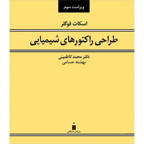 طراحی راکتور های شیمیایی-اسکات فوگلر-محمدکاظمینی/نشر کتاب دانشگاهی