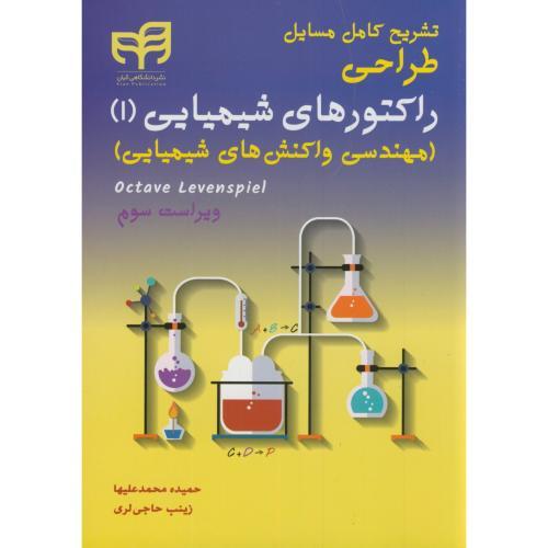 تشریح کامل مسایل طراحی راکتور شیمیایی1-اوکتاو-حمیده محمدعلیها /کیان