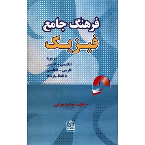 فرهنگ جامع فیزیک-هدایت موتابی/فروزش