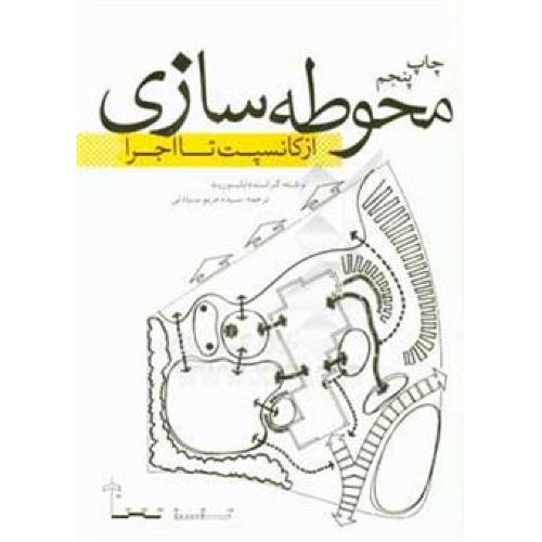 محوطه سازی از کانسپت تا اجرا-گرانت دابلیورید-مریم سیادتی/یزدا