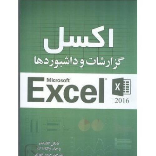 اکسل گزارشات و داشبوردها 2016-مایکل الکساندر-حمید قهری/آثاردانشوران