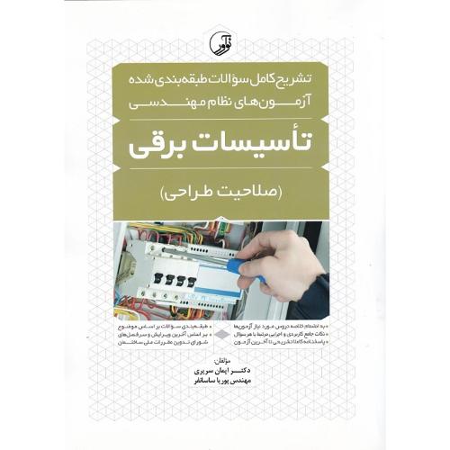 تشریح کامل سوالات نظام مهندسی تاسیسات برقی(صلاحیت طراحی)-سریری-ساسانفر/نوآور