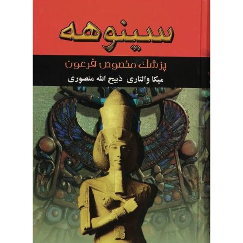 دوره2جلدی سینوهه-میکاوالتاری-ذبیح الله منصوری/نگارستان کتاب