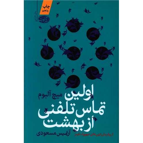 اولین تماس تلفنی از بهشت-میچ آلبوم-آرتمیس مسعودی/آموت