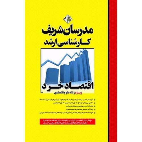 کارشناسی ارشد اقتصاد خرد ویژه رشته علوم اقتصادی-خورشیدی-محمدزاده-احمدی/مدرسان شریف