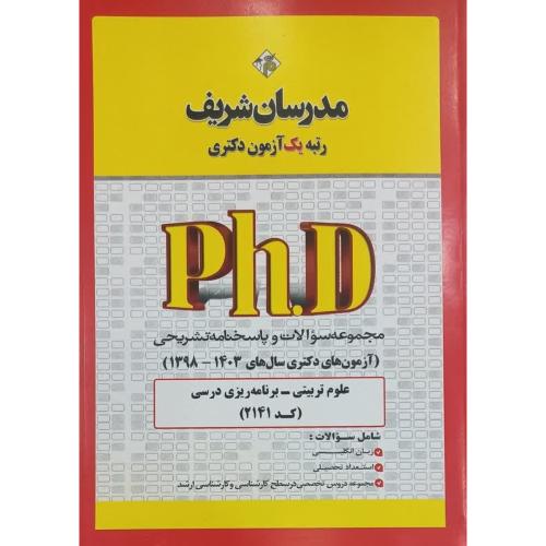 2141-phd علوم تربیتی-برنامه ریزی درسی1398-1403/مدرسان شریف