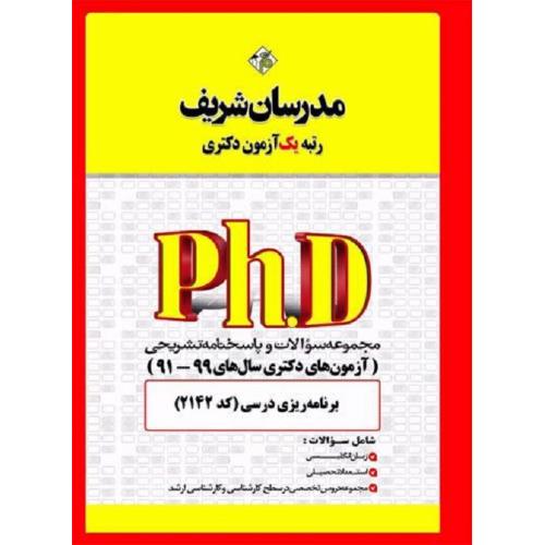 PHD مجموعه سوالات و پاسخنامه تشریحی (آزمون های دکتری سال های 99-91) برنامه ریزی درسی-نامی/مدرسان شریف