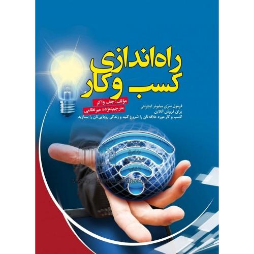 راه اندازی کسب و کار-جف واکر-مژده میرنظامی/آدینه