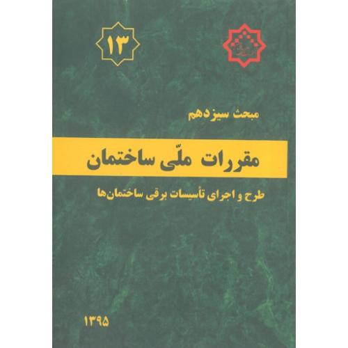 مبحث سیزدهم 13 طرح و اجرای تاسیسات برقی ساختمان/مسکن