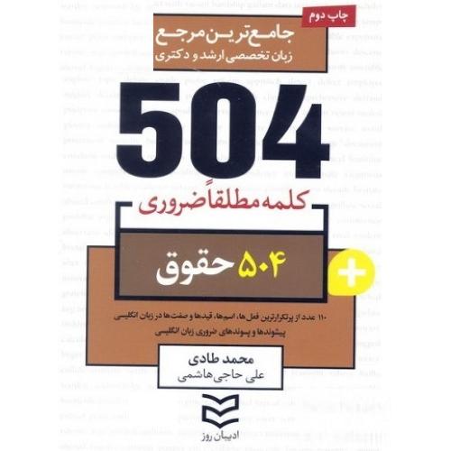 504 حقوق- محمدطادی-علی حاجی هاشمی/ادیبان روز