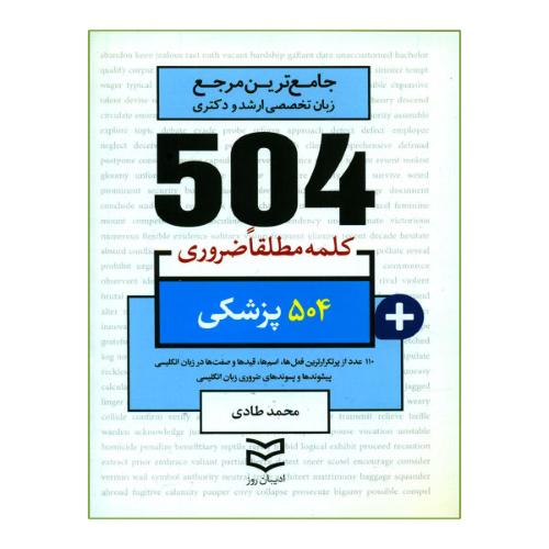 504 پزشکی-محمدطادی/ادیبان روز