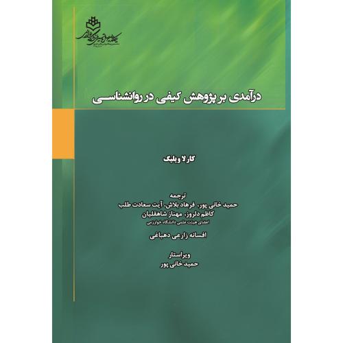 درآمدی بر پژوهش کیفی در روانشناسی-کارلاویلیگ-حمیدخانی پور/دانشگاه خوارزمی