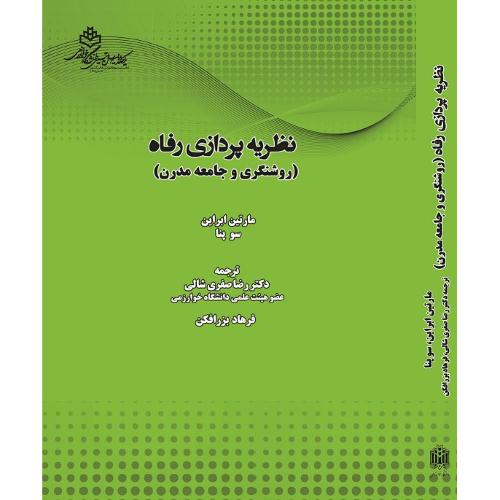 نظریه پردازی رفاه-ابراین-شالی-بزر افکن/خوارزمی