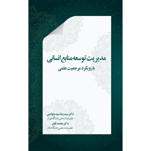 مدیریت توسعه منابع انسانی-رضاسیدجوادین/نگاه دانش